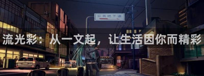 流光彩：从一文起，让生活因你而精彩