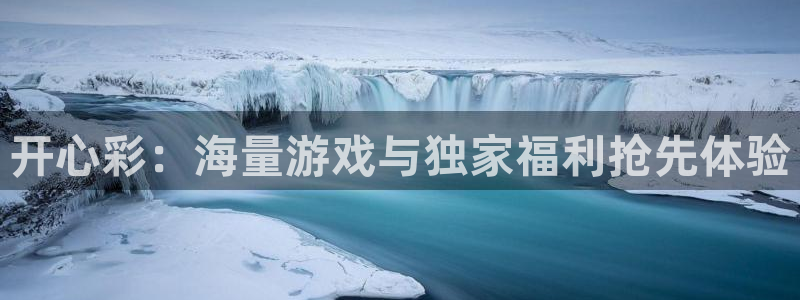 好彩运邀：开心彩：海量游戏与独家福利抢先体验
