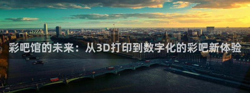 好彩运：彩吧馆的未来：从3D打印到数字化的彩吧新体验