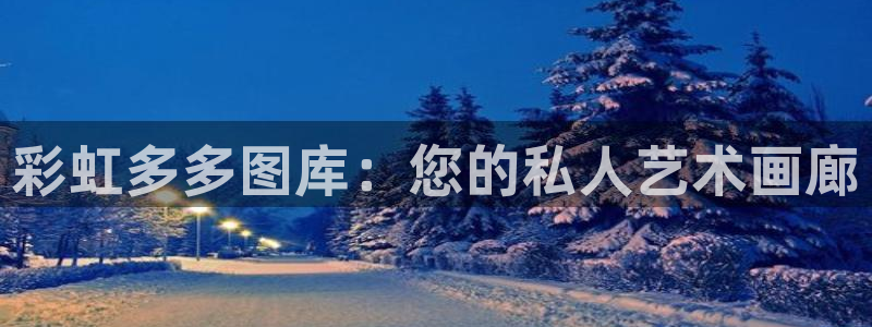 好彩运黄金加特林：彩虹多多图库：您的私人艺术画廊