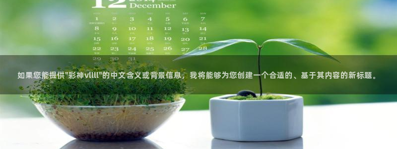 好彩运集团：如果您能提供\